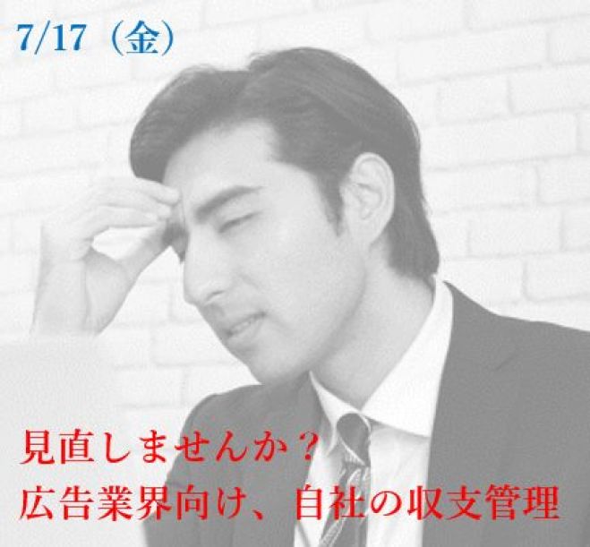 見直しませんか?広告業向け、自社の収支管理