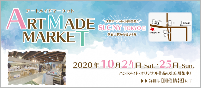 代官山 アートメイドマーケット 出店者様募集 年10月24日 年10月25日 東京都 こくちーずプロ