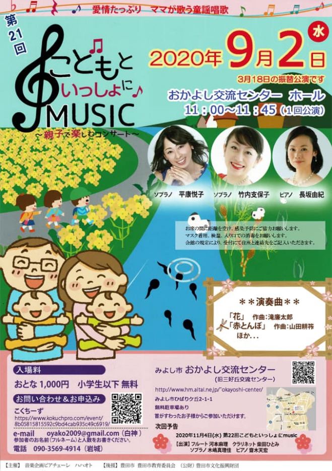 公演中止 年9月2 日 水 こどもと一緒にmusic第21 回 愛情たっぷりママが歌う童謡唱歌 年9月2日 愛知県 こくちーずプロ