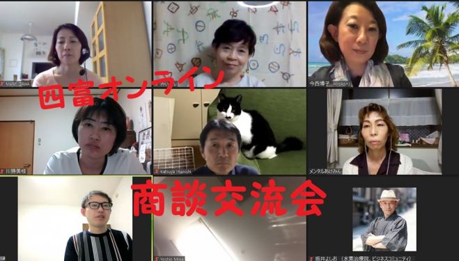 四冨オンライン商談交流会!