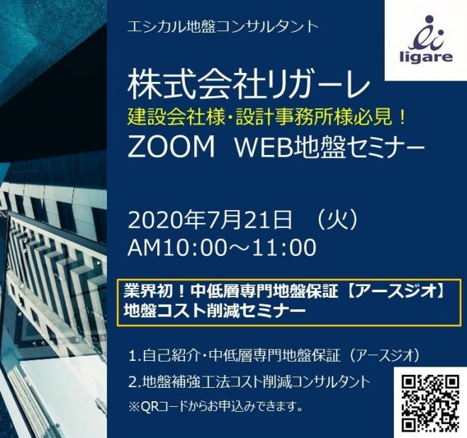 地盤Webセミナー