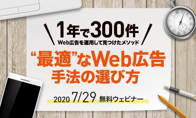 1年で300件Web広告を運用して見つけたメソッド|“最適“なWeb広告手法の選び方
