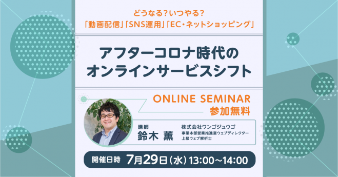 【オンライン開催】アフターコロナ時代のオンラインサービスシフト