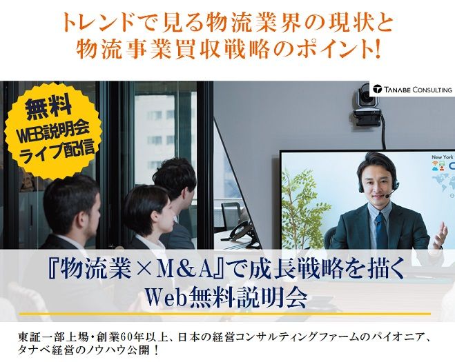 トレンドで見る物流業界の現状と物流事業買収戦略のポイント!Web説明会『物流業×M&A』で成長戦略を描く Web無料説明会
