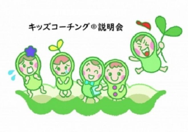 キッズコーチング無料説明会