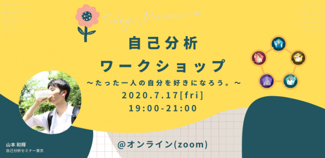 【オンライン(zoom)】やりたいことが見つからない人のための自己分析セミナー