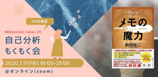 【オンライン(zoom)】自己分析×もくもく会【メモの魔力】