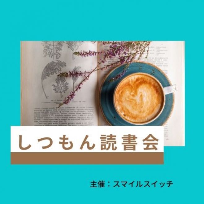 しつもん読書会 10