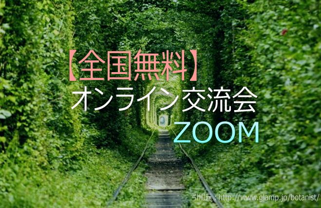 【全国無料】オンライン交流会ZOOM(90分)