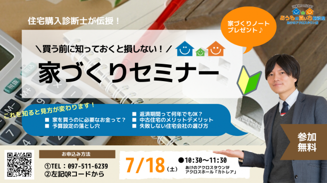 家づくりセミナー 年7月18日 大分県 こくちーずプロ
