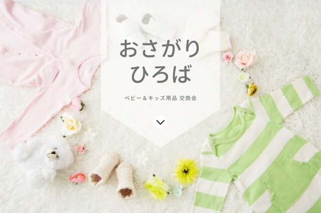 7 27 月 東高円寺 おさがりひろば ベビー キッズ用品 交換会 年7月27日 東京都 こくちーずプロ