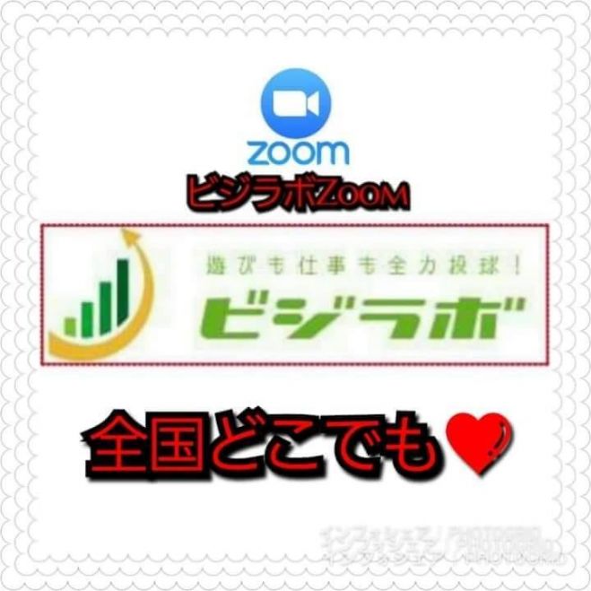 オンライン Zoomビジネス交流会