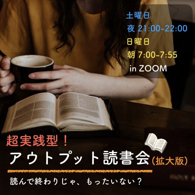 夜活 超実践型 アウトプット読書会 In Zoom 年7月18日 オンライン Zoom こくちーずプロ 夜活 超実践型 アウトプット読書会 In Zoom 年7月18日 オンライン Zoom こくちーずプロ