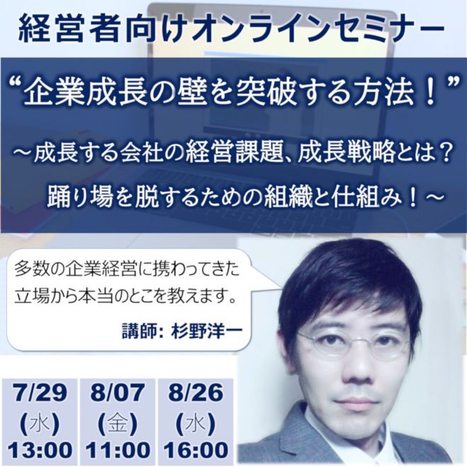 企業成長の壁を突破する方法 成長する会社組織の経営課題 成長戦略とは 踊り場を脱する組織の特徴 必要なものと仕組み 2020年7月29日 オンライン Zoom こくちーずプロ