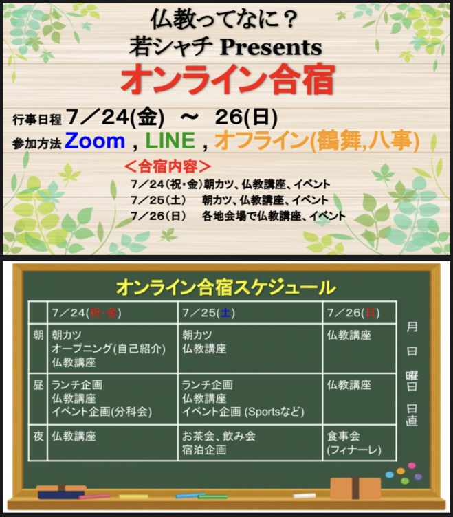 仏教ってなに 若シャチpresents オンライン合宿 年7月24日 年7月26日 愛知県 こくちーずプロ