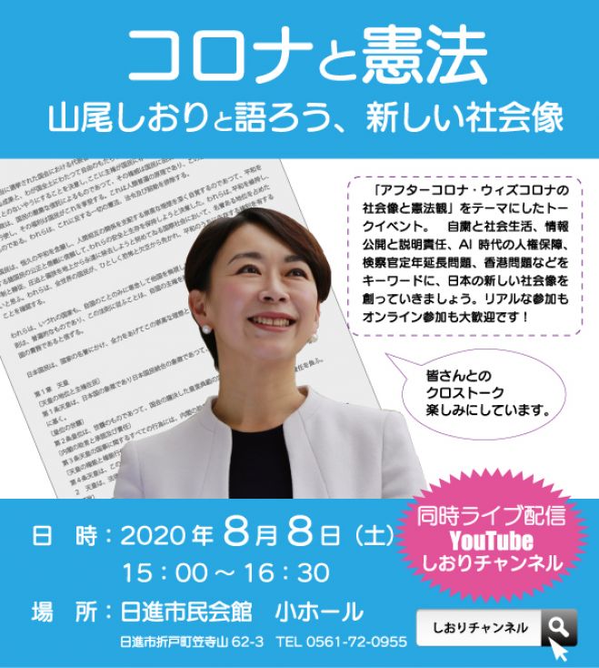コロナと憲法 山尾しおりと語ろう 新しい社会像 2020年8月8日 愛知県 こくちーずプロ
