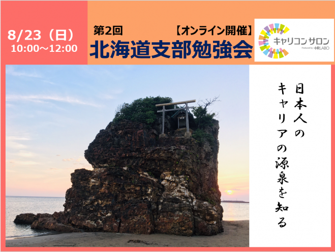 オンライン キャリコン勉強会 日本の神話 神社について学ぶ 8月度北海道支部主催 年8月23日 オンライン Zoom こくちーずプロ オンライン キャリコン勉強会 日本の神話 神社について学ぶ 8月度北海道支部主催 年8月23日 オンライン Zoom こくちーずプロ