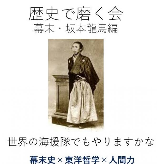 坂本龍馬 セミナー 勉強会 イベント こくちーずプロ