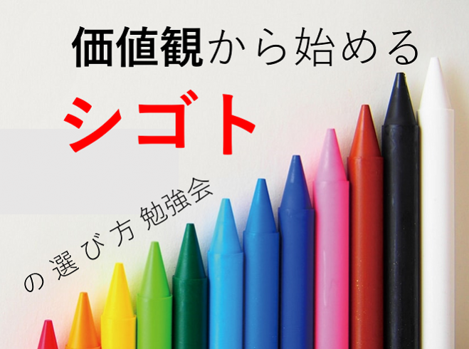 【転職前に知りたかった】自分らしい人生を探すための価値観整理ZOOMセミナー
