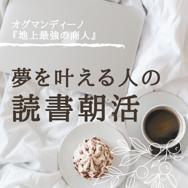 夢を叶える人たちの読書朝活【今だけ無料】