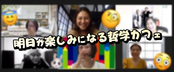 ●明日が楽しみになる哲学カフェ ●