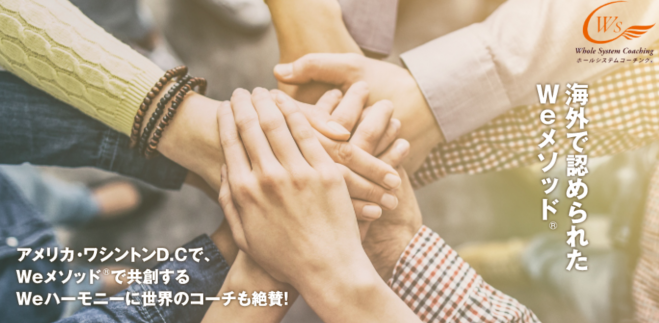 チームコーチング Weメソッド(R)1日コース(オンライン開催)