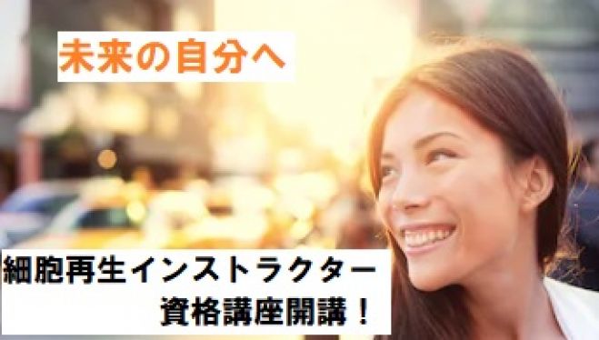 スキルを手に入れて未来の自分とマネタイズする!☆細胞再生インストラクタースタートアップセミナー