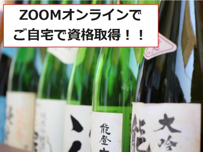 日本酒初心者でも有資格者に!JSA認定SAKE CONCIERGE取得オンラインセミナー