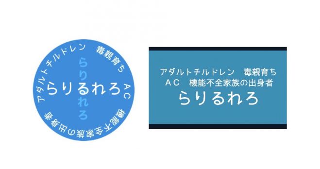 アダルトチルドレン セミナー 勉強会 イベント こくちーずプロ