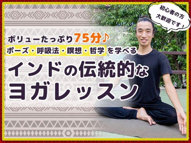 伝統的なインド式ヨガレッスン