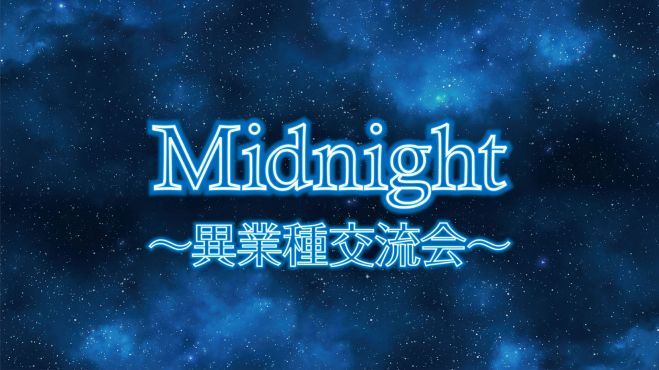 ミッドナイトzoom異業種交流会
