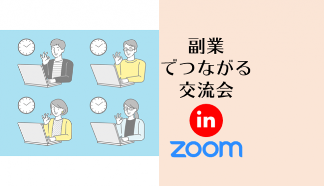 『副業』でつながるZOOM交流会/★☆★Vol.2