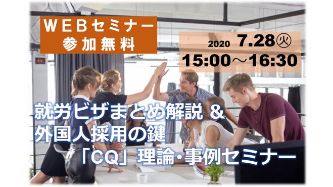 【WEB】就労ビザまとめ解説&外国人採用の鍵「CQ」理論・事例セミナー(7/28)【無料】