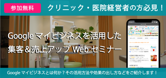 クリニック・医院の為の Googleマイビジネス 活用セミナー