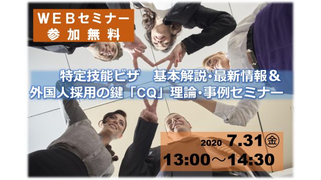 特定技能ビザ 基本解説・最新情報&外国人採用の鍵「CQ」理論・事例セミナー