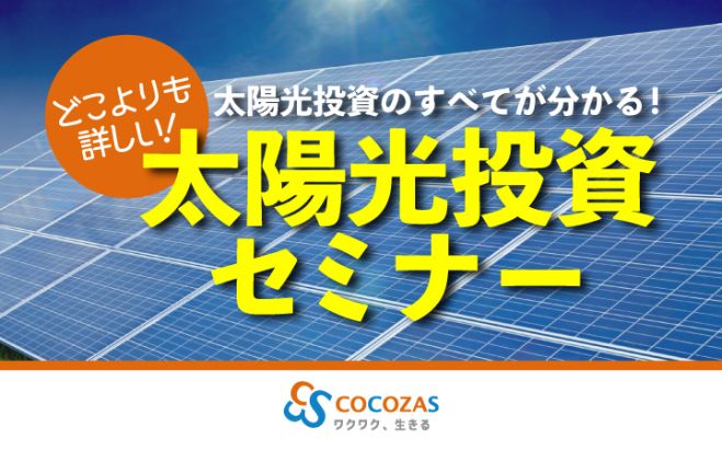 太陽 光 発電 投資