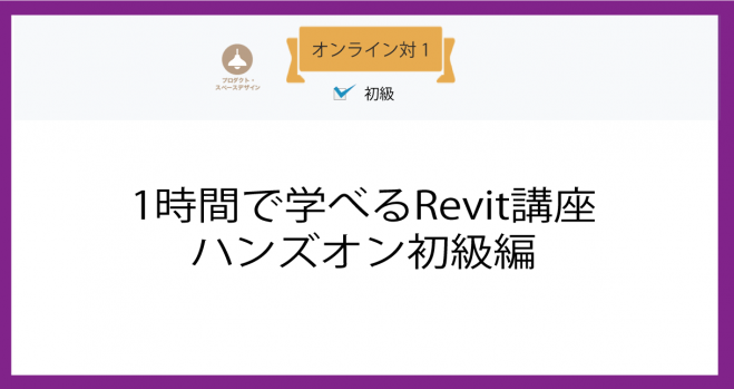 1時間で学べるRevit講座ハンズオン初級編