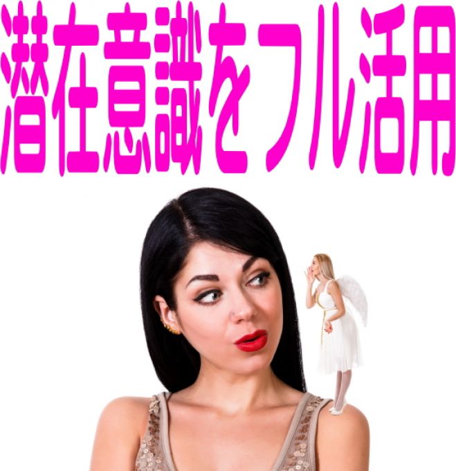 心理学11■実習・潜在意識をフル活用、ひらめき力をドンドン高め、あなたの仕事や人生を大成功に導く方法■ウエブセミナー■ソニーで研究した潜在意識活用法11