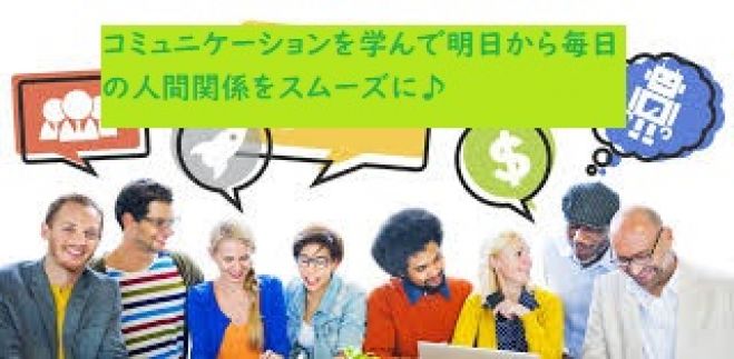 Zoom開催!! 初心者限定!今すぐ使えるコミュニケーション術 ♪