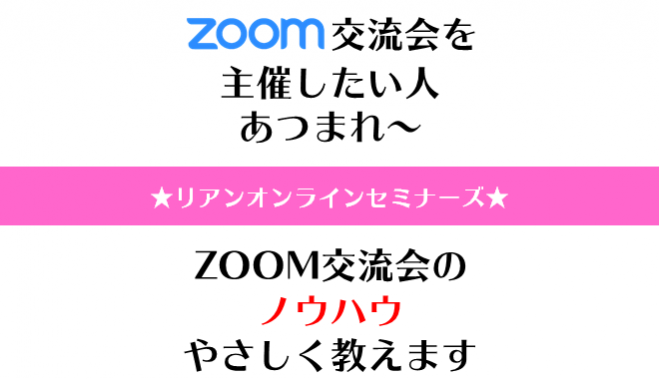 ◆ZOOM交流会を主催したい人あつまれ～◆ZOOM交流会のノウハウ教えます/★☆★Vol.1