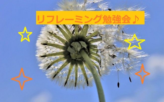 解釈を変えて毎日の嫌な事が楽しくなっちゃう!リフレーミング勉強会☻