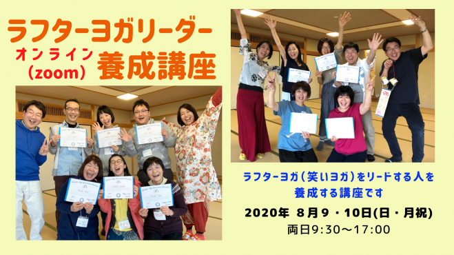 ラフターヨガ(笑いヨガ)リーダー養成講座