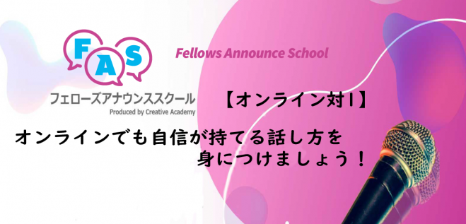オンラインでも自信が持てる話し方を身につけましょう!