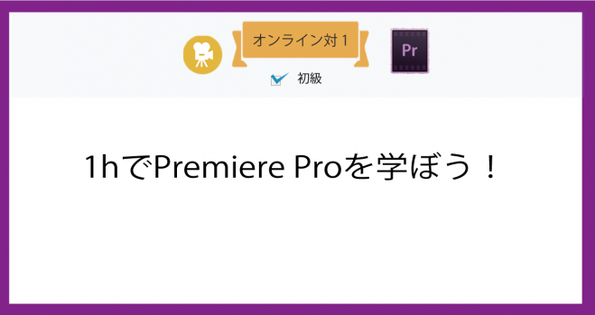 1hでPremiere Proを学ぼう!