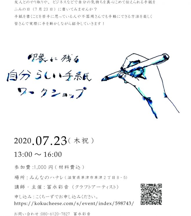 印象に残る自分らしい手紙ワークショップ 年7月23日 滋賀県 こくちーずプロ