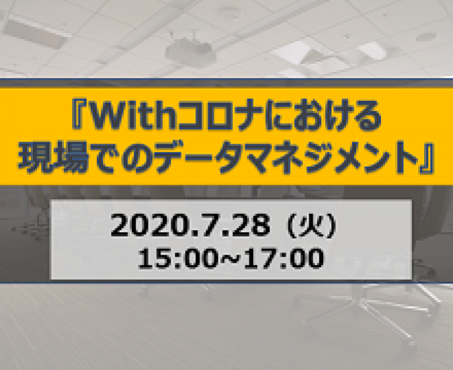 『Withコロナにおける現場でのデータマネジメント』