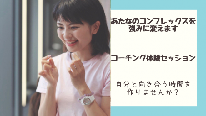 あなたのコンプレックスを強みに変える コーチング体験セッション