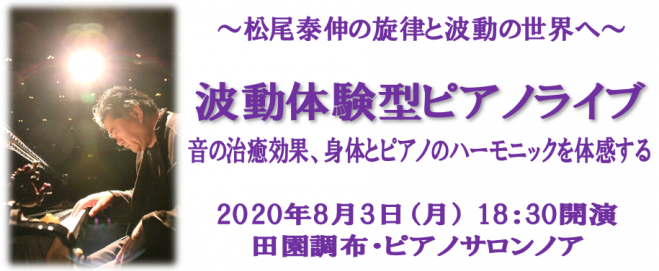 松尾泰伸の旋律と波動の世界へ 波動体験型ピアノライブ 年8月3日 東京都 こくちーずプロ 松尾泰伸の旋律と波動の世界へ 波動体験型ピアノライブ 年8月3日 東京都 こくちーずプロ