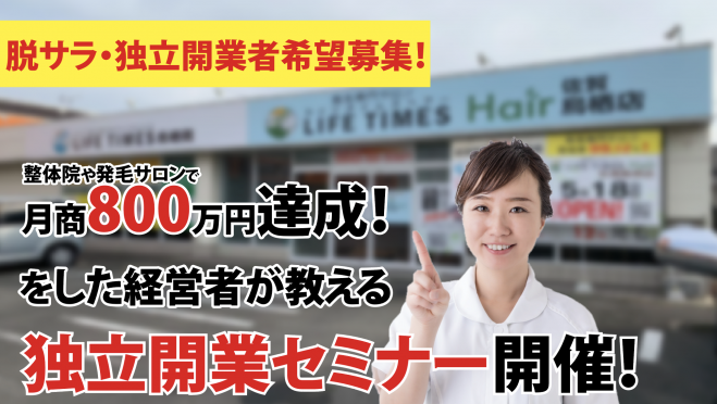 現役サロン経営者が語る!!成功するサロン開業3つの秘訣セミナー