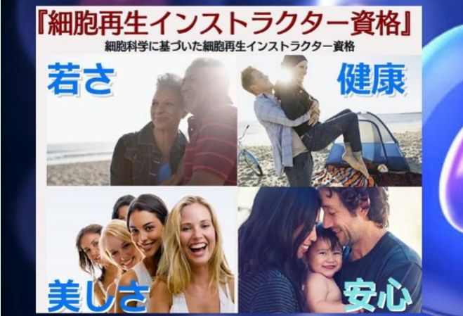 細胞再生インストラクター資格講座